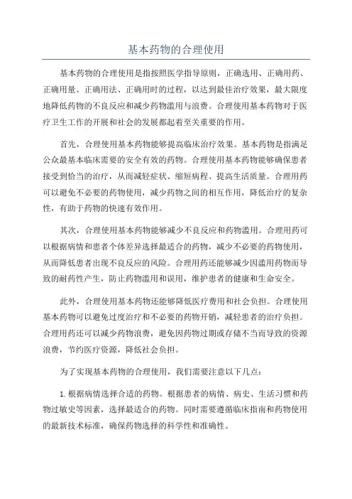 基本药物的合理使用