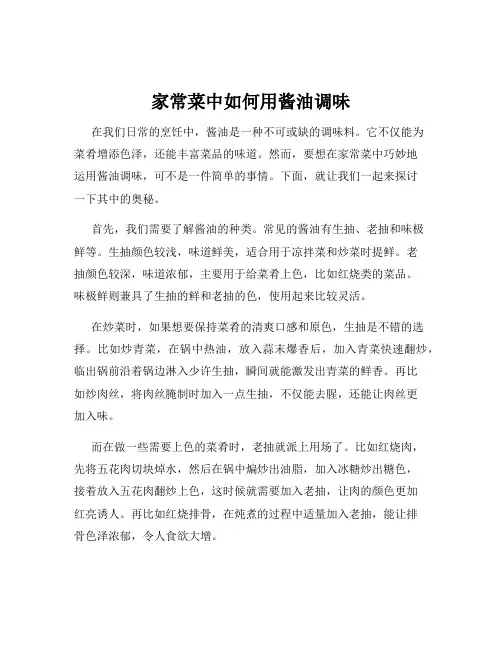 家常菜中如何用酱油调味