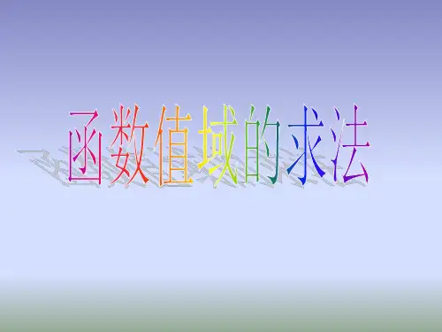 高一数学值域的求法