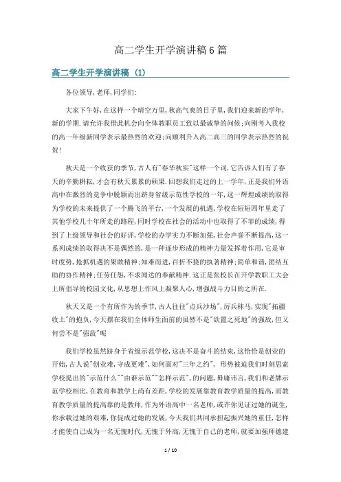 高二学生开学演讲稿6篇