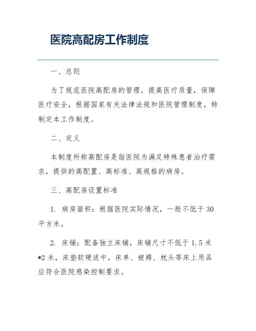 医院高配房工作制度