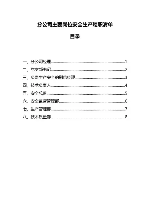 分公司主要岗位安全生产履职清单