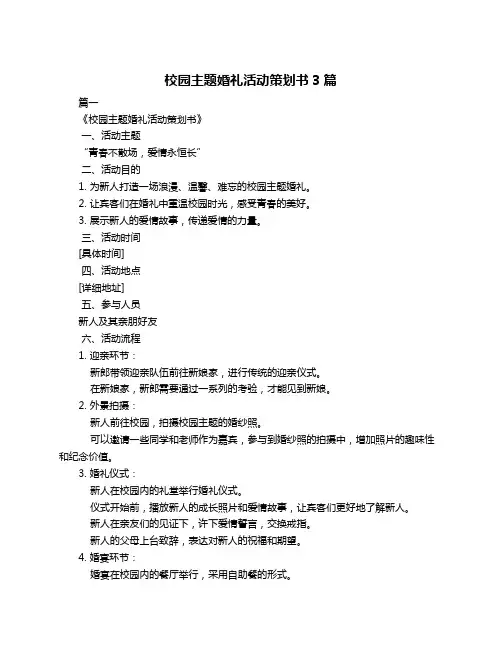 校园主题婚礼活动策划书3篇