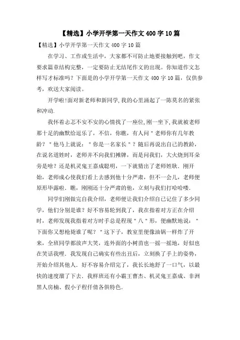 小学开学第一天作文400字10篇