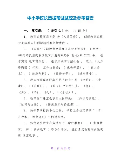 中小学校长选拔笔试试题及参考答案