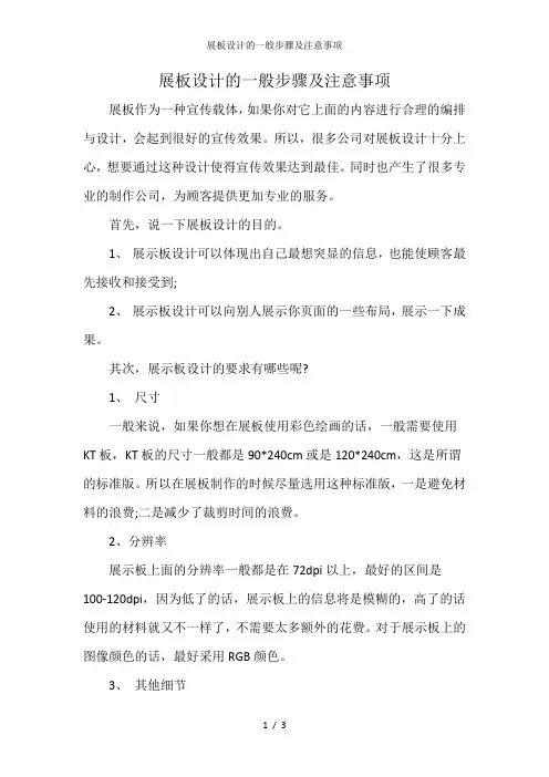展板设计的一般步骤及注意事项