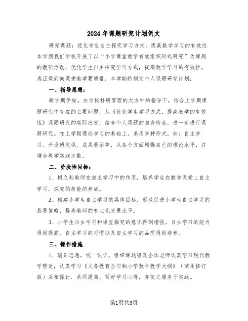 2024年课题研究计划例文(二篇)