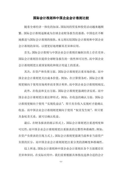 国际会计准则和中国企业会计准则比较