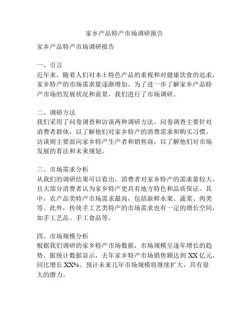 家乡产品特产市场调研报告