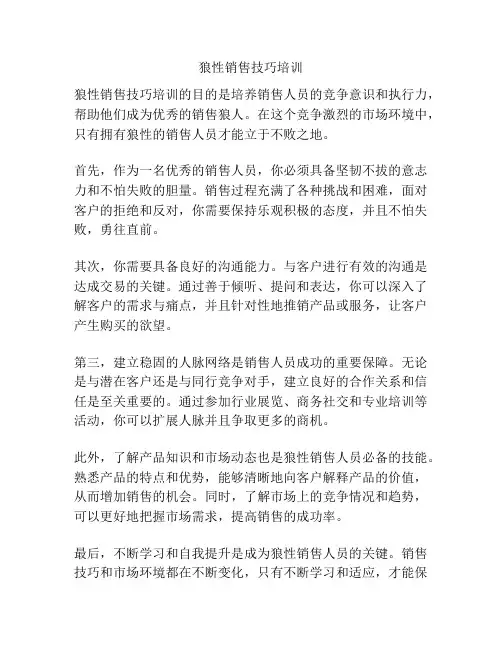 狼性销售技巧培训