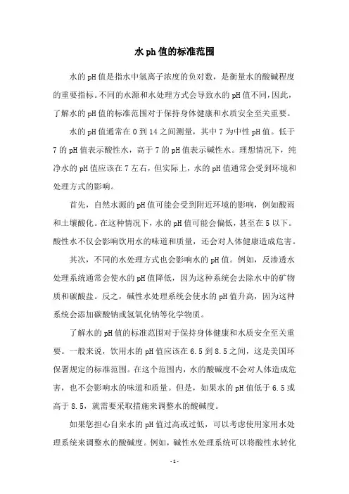 水ph值的标准范围