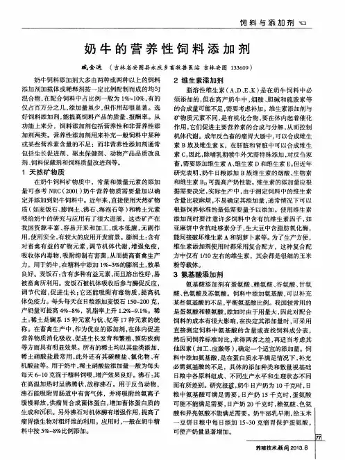 奶牛的营养性饲料添加剂