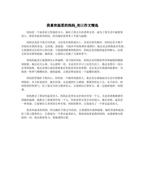 我喜欢温柔的妈妈_初三作文精选