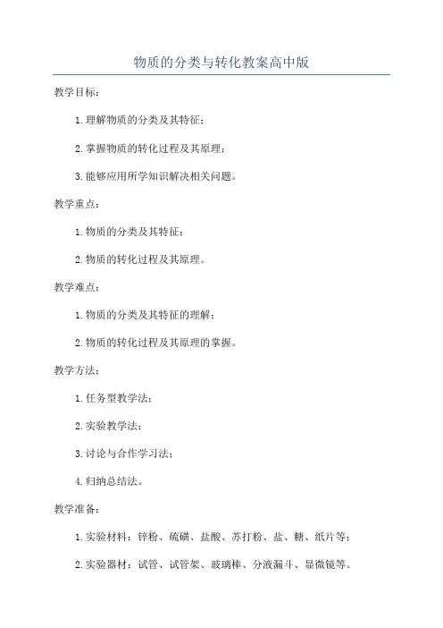物质的分类与转化教案高中版