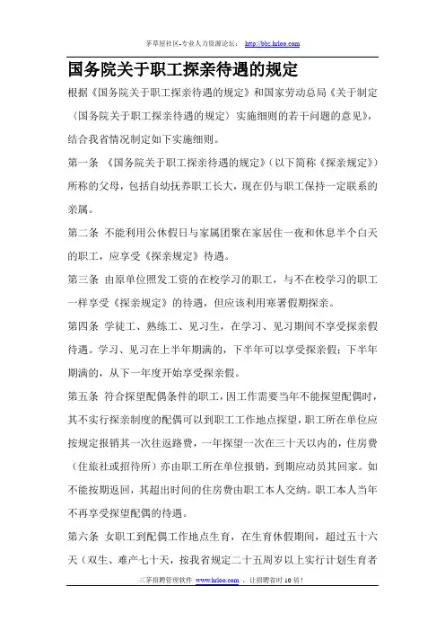 国务院关于职工探亲待遇的规定