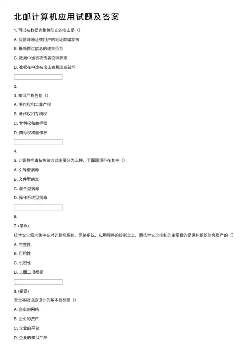 北邮计算机应用试题及答案