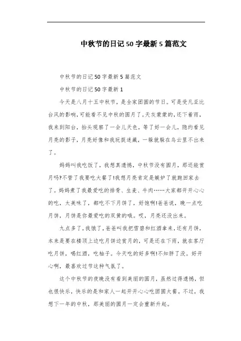 中秋节的日记50字最新5篇范文