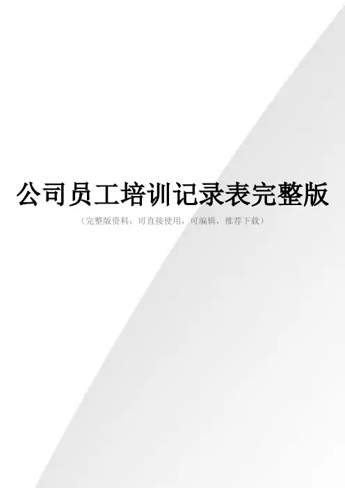 公司员工培训记录表完整版
