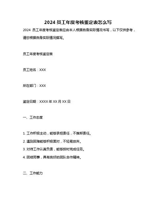 2024员工年度考核鉴定表怎么写
