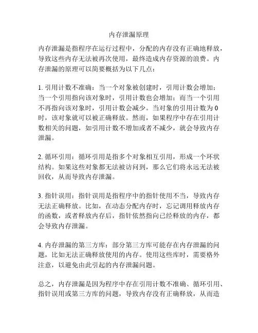 内存泄漏原理