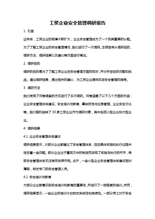 工贸企业安全管理调研报告