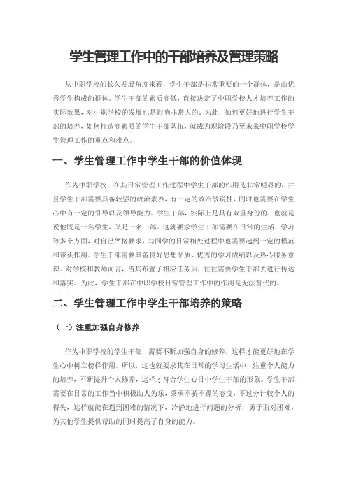 学生管理工作中的干部培养及管理策略