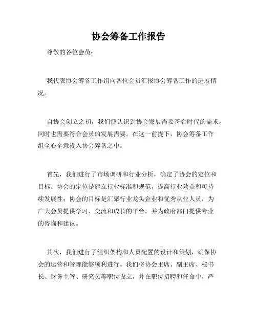 协会筹备工作报告