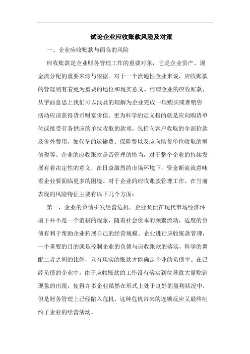 企业应收账款风险及对策论文