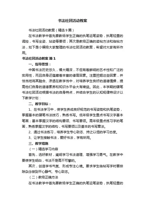 书法社团活动教案（精选9篇）
