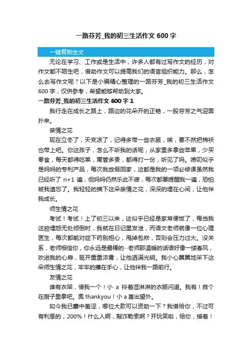 一路芬芳_我的初三生活作文600字