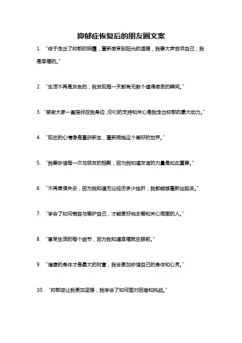 抑郁症恢复后的朋友圈文案