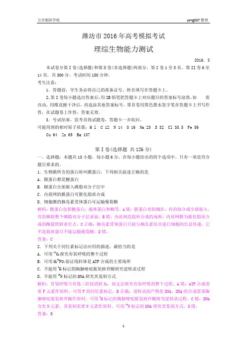 山东省潍坊市2016届高三3月模拟生物试题(解析版)