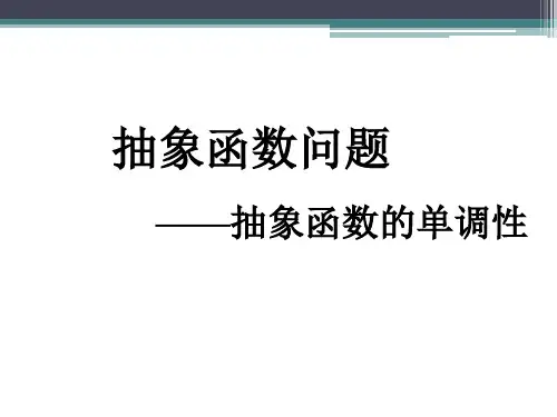 抽象函数单调性(超好课件)