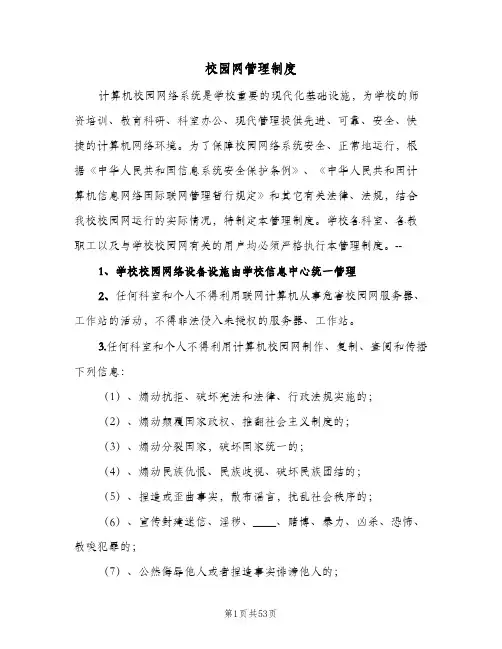 校园网管理制度（四篇）
