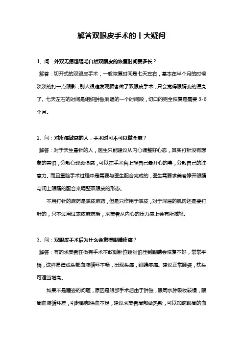 解答双眼皮手术的十大疑问