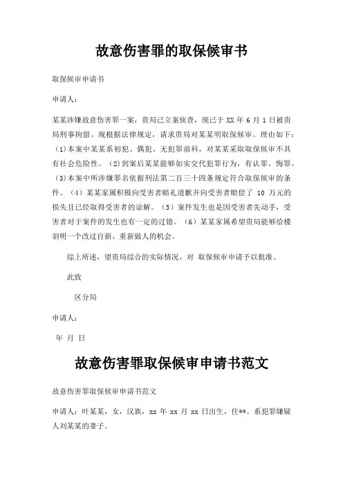 故意伤害罪的取保候审书三篇