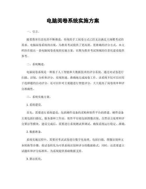 电脑阅卷系统实施方案