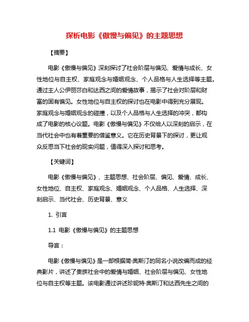 探析电影《傲慢与偏见》的主题思想