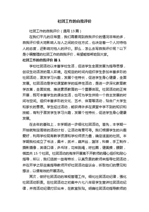 社团工作的自我评价（通用13篇）