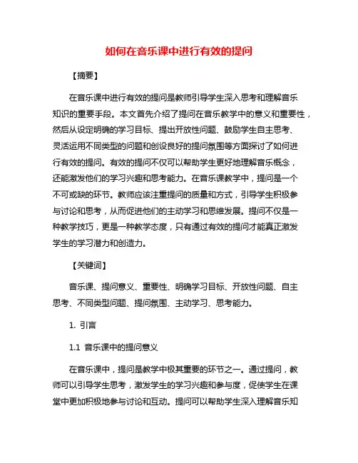 如何在音乐课中进行有效的提问