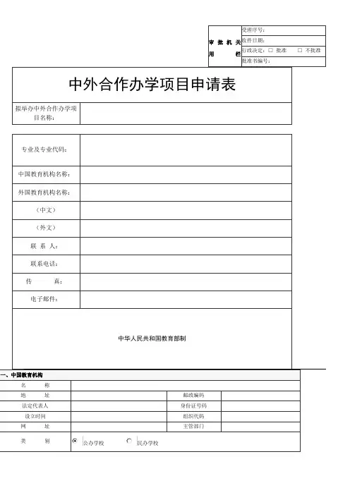中外合作办学申请表