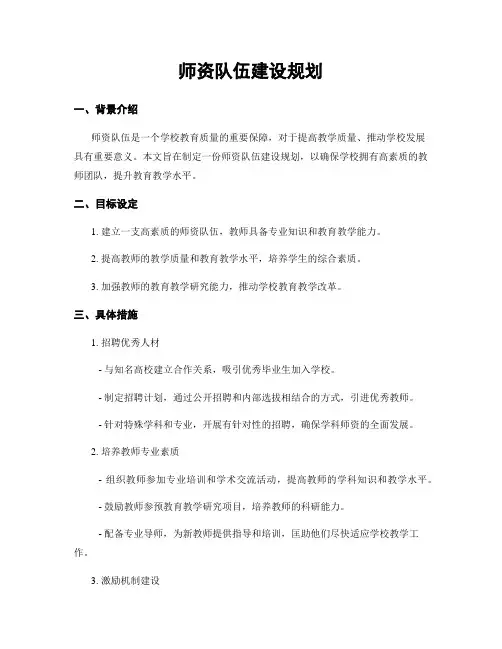师资队伍建设规划