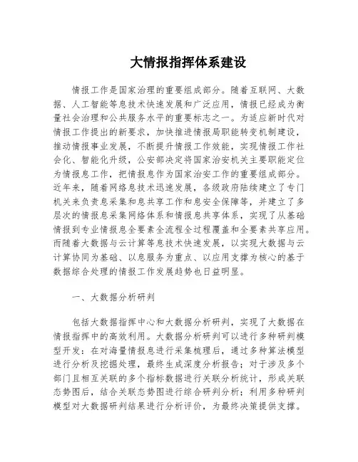 大情报指挥体系建设