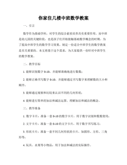 你家住几楼中班数学教案