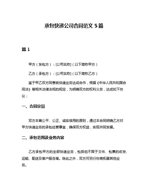 承包快递公司合同范文5篇