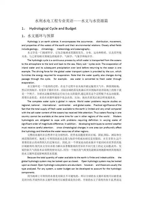 水利水电工程专业英语——水文与水资源篇