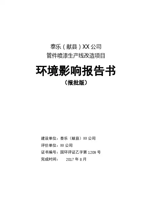 泰乐(献县)铸造有限公司管件喷漆生产线改造项目环境影响报告书【模板】