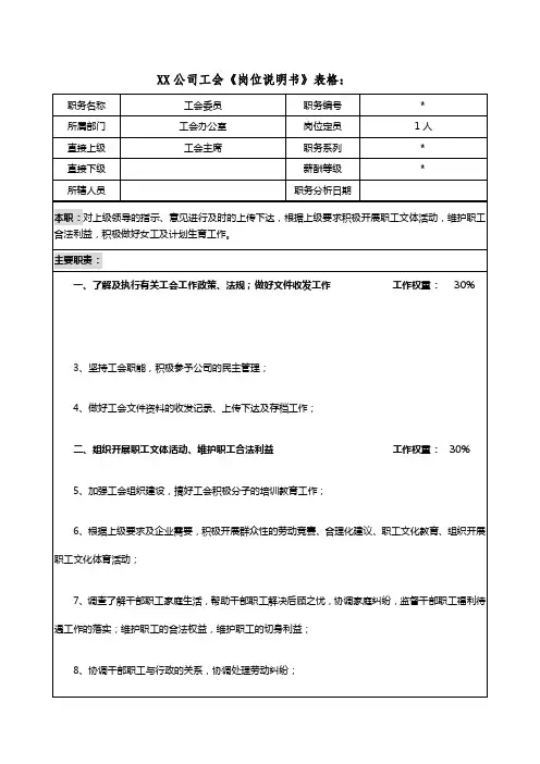 工会委员岗位说明书