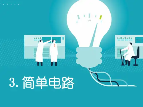教科版科学最新四下1-3《简单电路》PPT+课后习题附答案