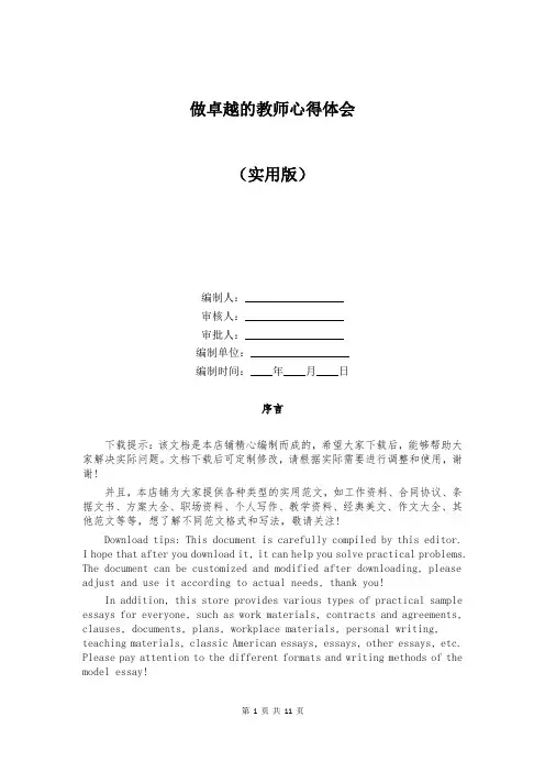 做卓越的教师心得体会